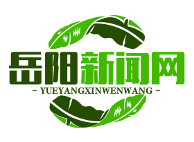 岳阳新闻网
